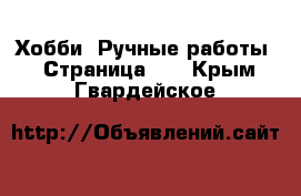  Хобби. Ручные работы - Страница 13 . Крым,Гвардейское